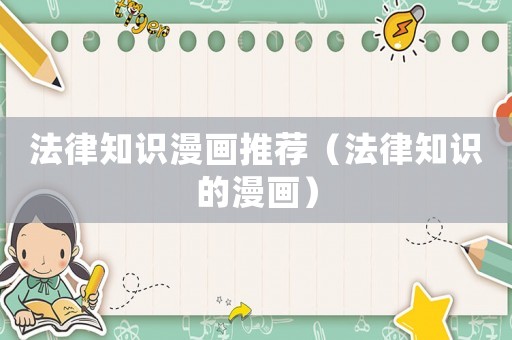 法律知識漫畫推薦（法律知識的漫畫）