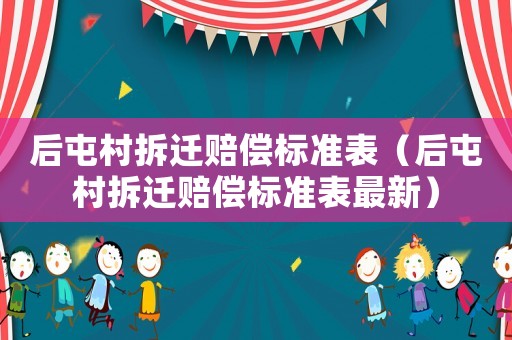 后屯村拆遷賠償標準表（后屯村拆遷賠償標準表最新）