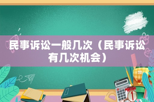 民事訴訟一般幾次（民事訴訟有幾次機會）