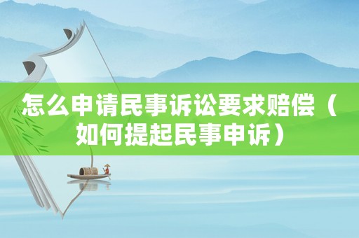 怎么申請民事訴訟要求賠償（如何提起民事申訴）