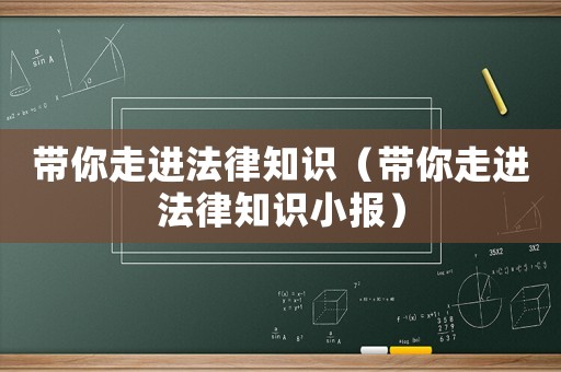帶你走進法律知識（帶你走進法律知識小報）