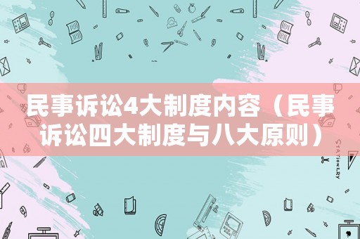 民事訴訟4大制度內容（民事訴訟四大制度與八大原則）