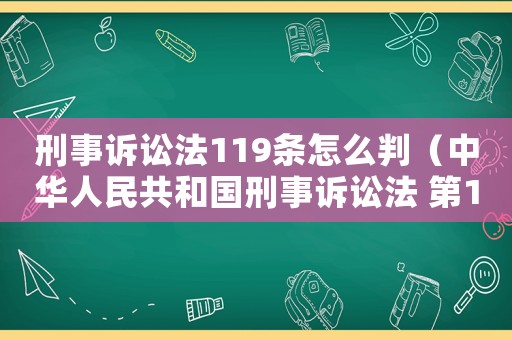 刑事訴訟法119條怎么判（中華人民共和國刑事訴訟法 第119條）