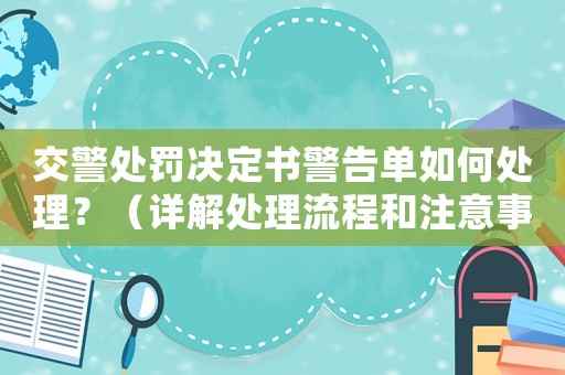 交警處罰決定書警告單如何處理？（詳解處理流程和注意事項）