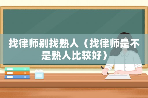 找律師別找熟人（找律師是不是熟人比較好）
