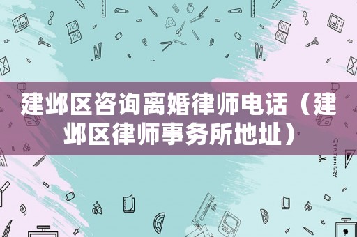 建鄴區咨詢離婚律師電話（建鄴區律師事務所地址）