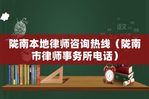 隴南本地律師咨詢熱線（隴南市律師事務所電話）