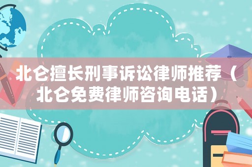 北侖擅長刑事訴訟律師推薦（北侖免費律師咨詢電話）