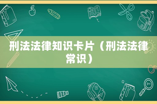 刑法法律知識卡片（刑法法律常識）