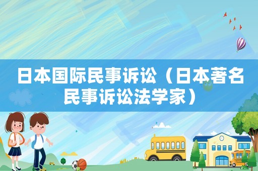 日本國際民事訴訟（日本著名民事訴訟法學家）