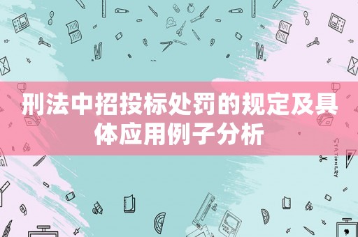 刑法中招投標處罰的規定及具體應用例子分析