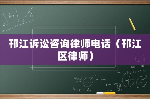 邗江訴訟咨詢律師電話（邗江區律師）
