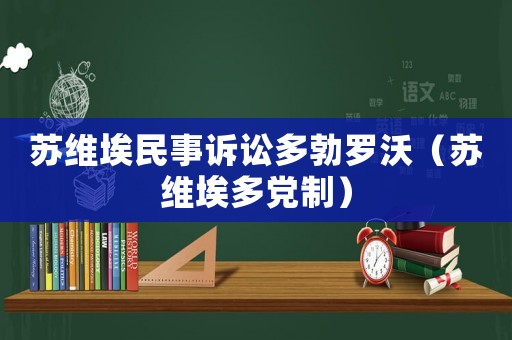 蘇維埃民事訴訟多勃羅沃（蘇維埃多黨制）