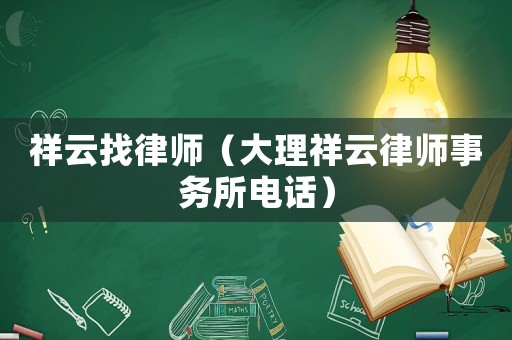 祥云找律師（大理祥云律師事務所電話）