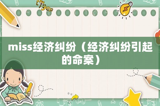 miss經濟糾紛（經濟糾紛引起的命案）