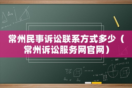 常州民事訴訟聯系方式多少（常州訴訟服務網官網）