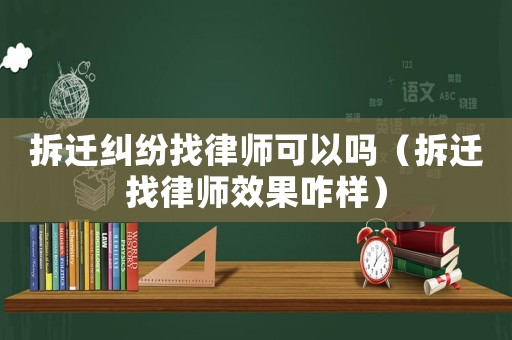 拆遷糾紛找律師可以嗎（拆遷找律師效果咋樣）