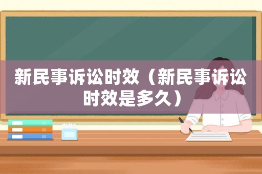 新民事訴訟時效（新民事訴訟時效是多久）