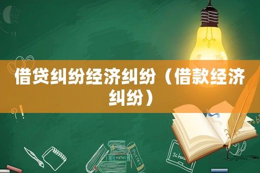 借貸糾紛經濟糾紛（借款經濟糾紛）