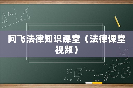 阿飛法律知識課堂（法律課堂視頻）