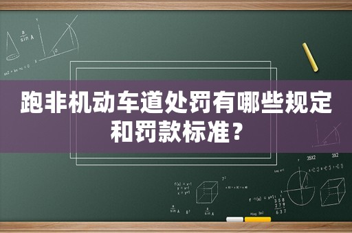 跑非機動車道處罰有哪些規定和罰款標準？
