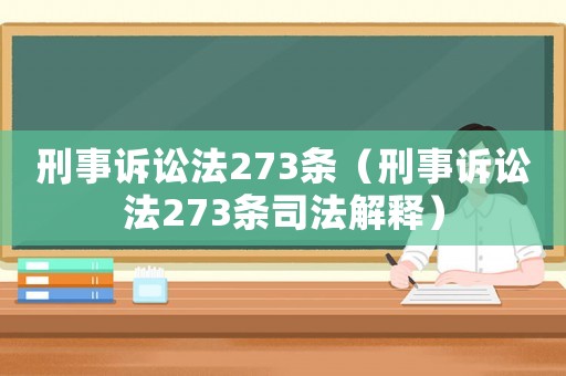 刑事訴訟法273條（刑事訴訟法273條司法解釋）