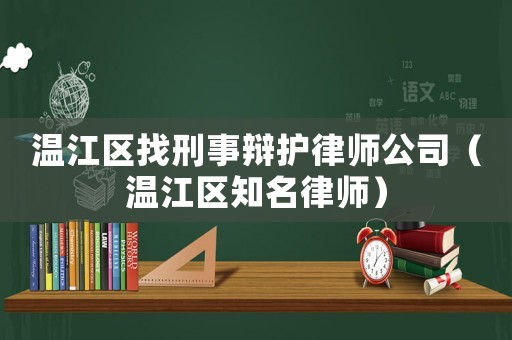 溫江區找刑事辯護律師公司（溫江區知名律師）