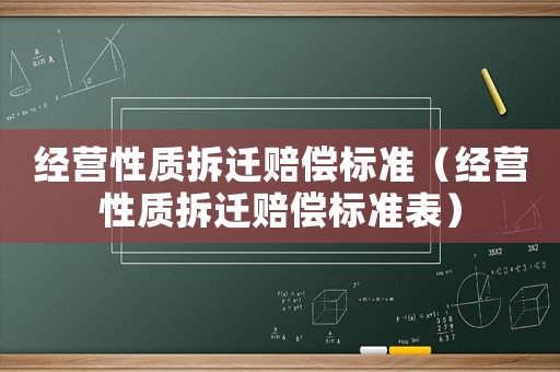 經營性質拆遷賠償標準（經營性質拆遷賠償標準表）