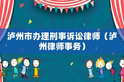 瀘州市辦理刑事訴訟律師（瀘州律師事務）