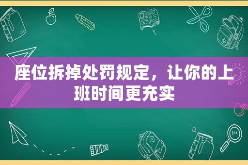 座位拆掉處罰規定，讓你的上班時間更充實