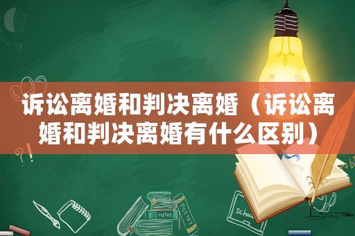 訴訟離婚和判決離婚（訴訟離婚和判決離婚有什么區別）