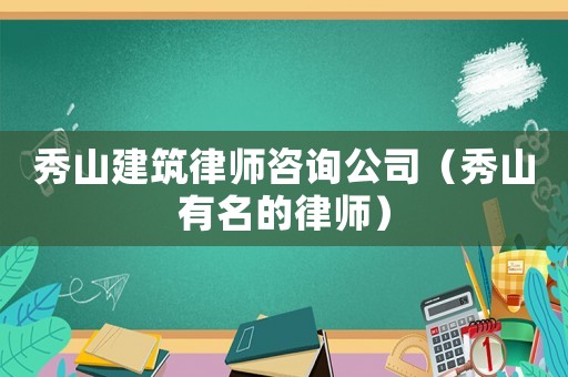 秀山建筑律師咨詢公司（秀山有名的律師）