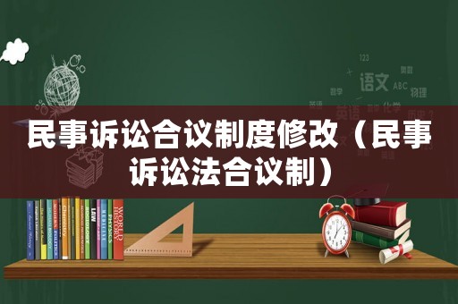 民事訴訟合議制度修改（民事訴訟法合議制）