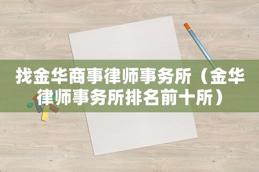 找金華商事律師事務所（金華律師事務所排名前十所）