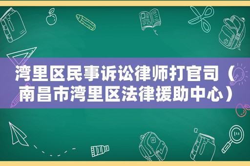 灣里區民事訴訟律師打官司（南昌市灣里區法律援助中心）