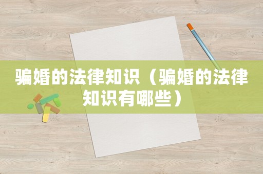 騙婚的法律知識（騙婚的法律知識有哪些）