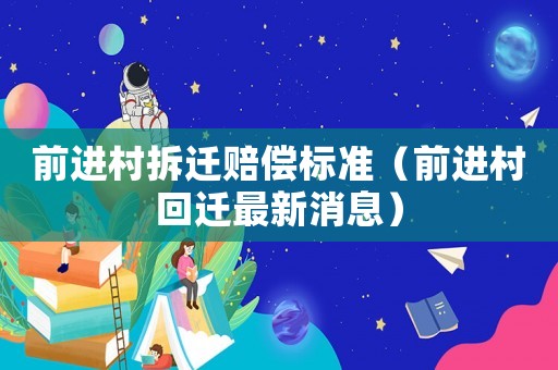 前進(jìn)村拆遷賠償標(biāo)準(zhǔn)（前進(jìn)村回遷最新消息）
