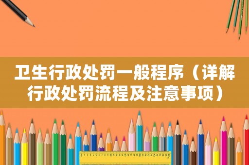 衛生行政處罰一般程序（詳解行政處罰流程及注意事項）