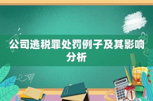 公司逃稅罪處罰例子及其影響分析