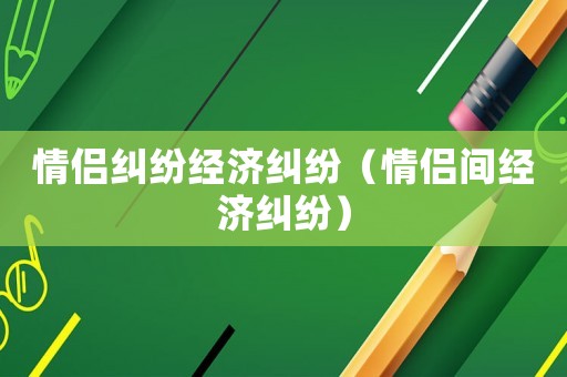 情侶糾紛經濟糾紛（情侶間經濟糾紛）