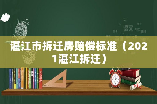 湛江市拆遷房賠償標準（2021湛江拆遷）