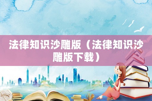 法律知識(shí)沙雕版（法律知識(shí)沙雕版下載）