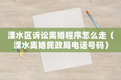 溧水區(qū)訴訟離婚程序怎么走（溧水離婚民政局電話號碼）