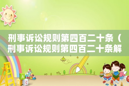 刑事訴訟規則第四百二十條（刑事訴訟規則第四百二十條解釋）