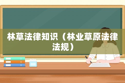 林草法律知識（林業草原法律法規）