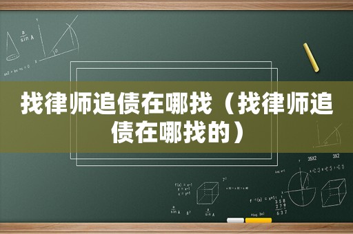 找律師追債在哪找（找律師追債在哪找的）