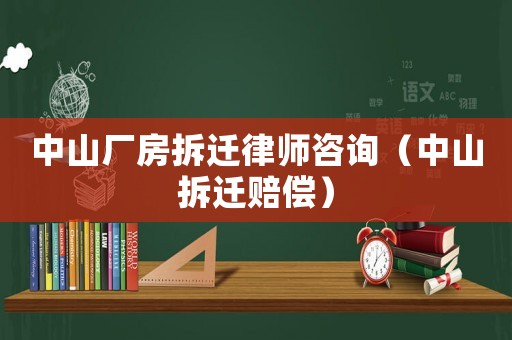 中山廠房拆遷律師咨詢(xún)（中山拆遷賠償）
