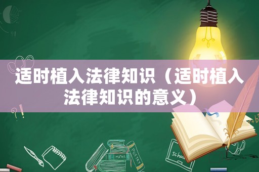 適時植入法律知識（適時植入法律知識的意義）