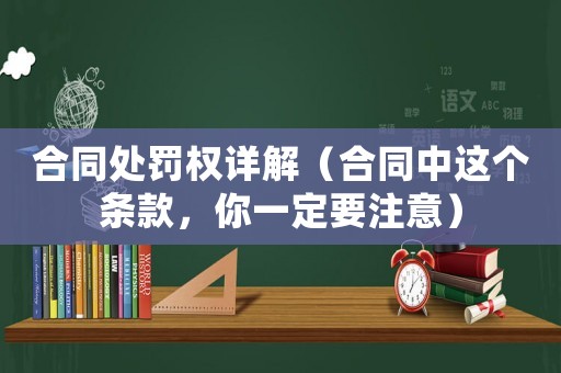 合同處罰權(quán)詳解（合同中這個(gè)條款，你一定要注意）