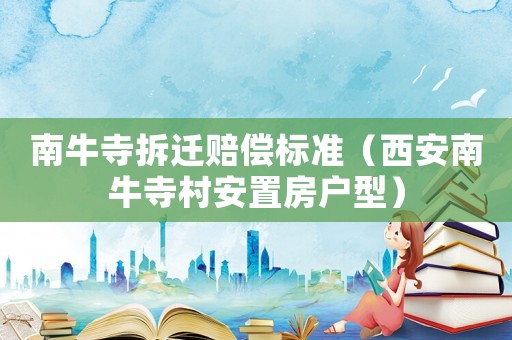 南牛寺拆遷賠償標(biāo)準(zhǔn)（西安南牛寺村安置房戶型）